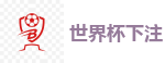 2026世界杯 (FIFA WorldCUP)中国体育彩票指定平台